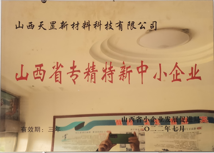 山西省專精特新中小企業