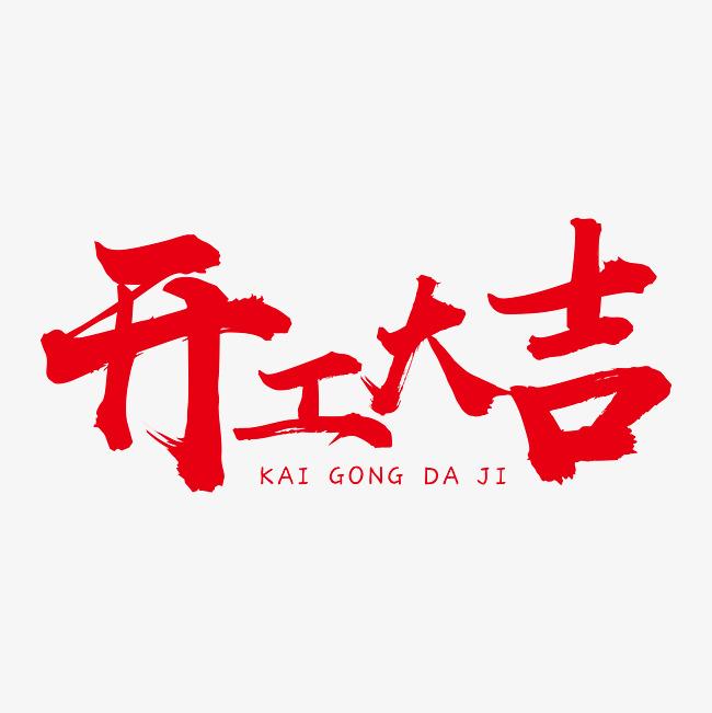 開工大吉