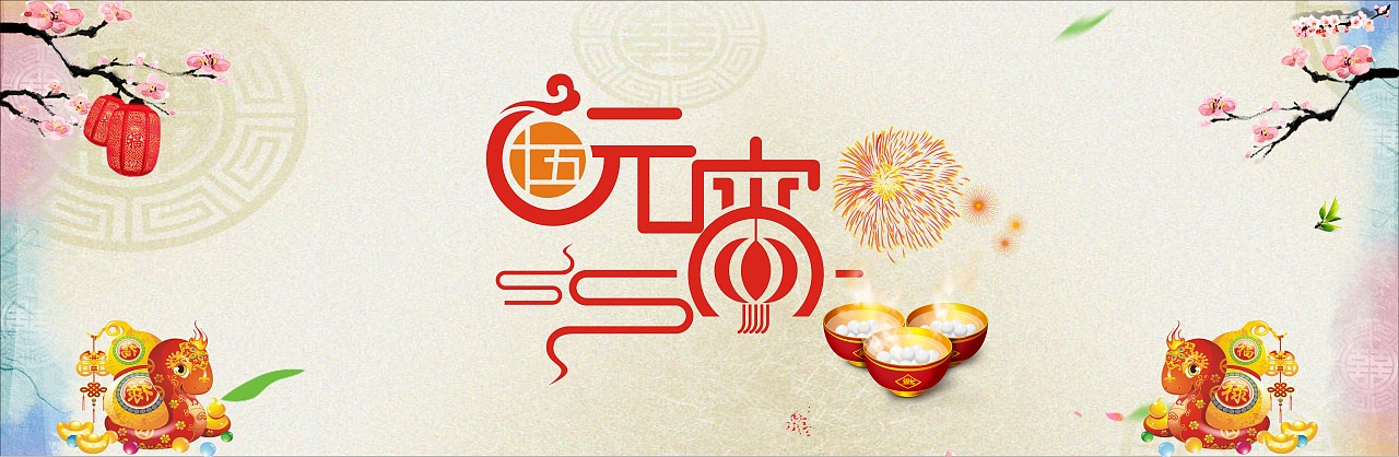 元宵節