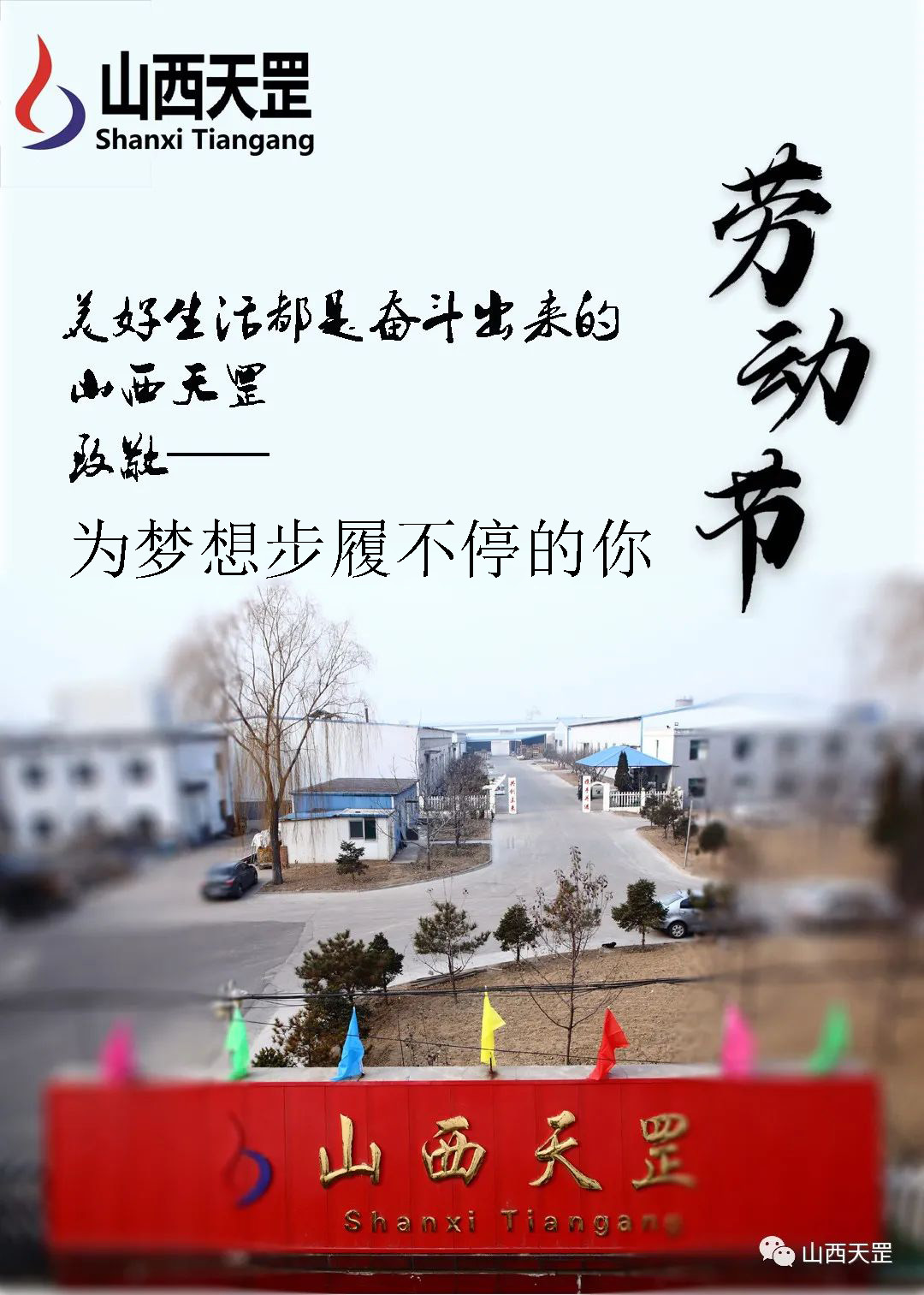 天罡勞動節