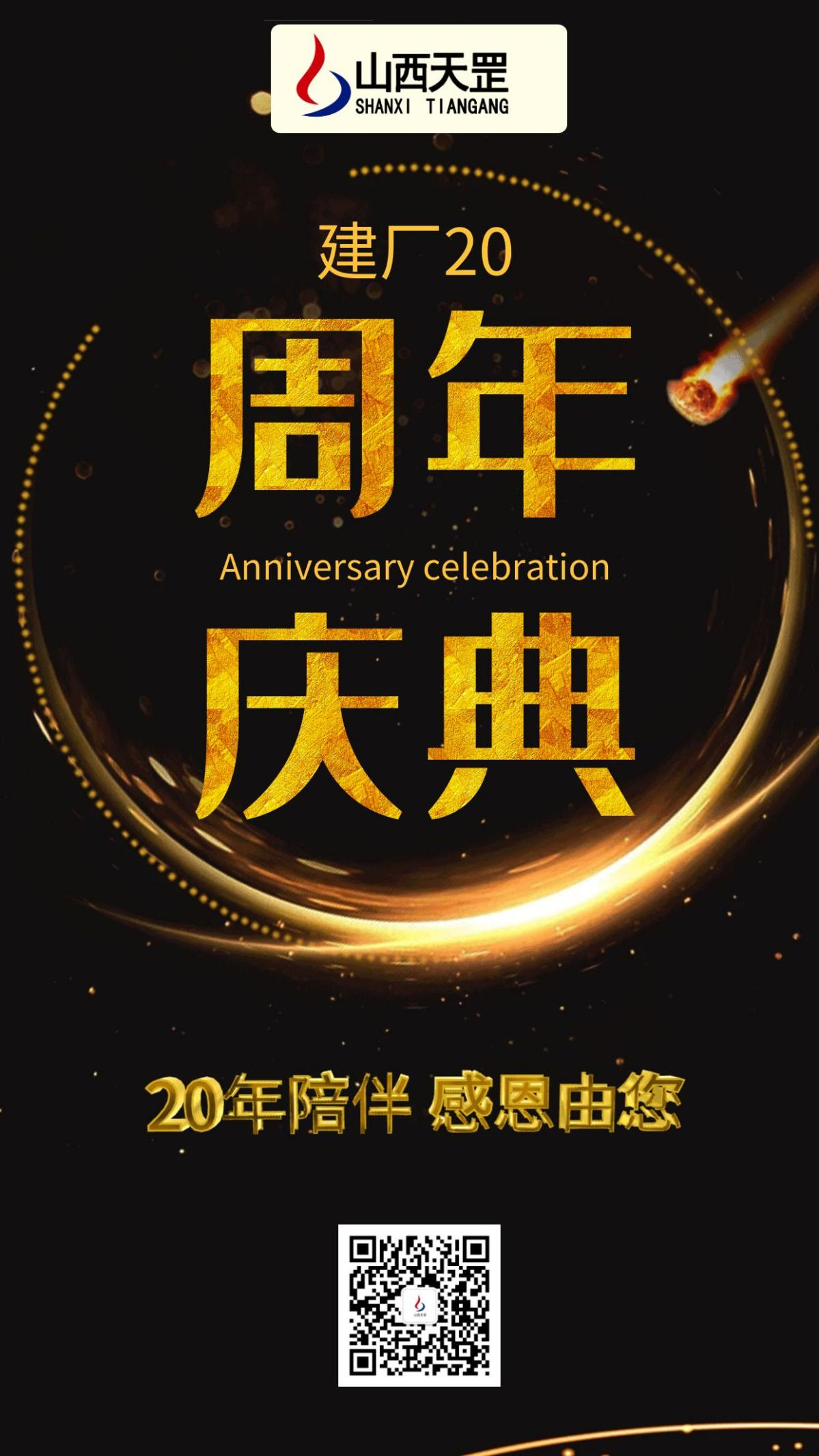 建廠20周年