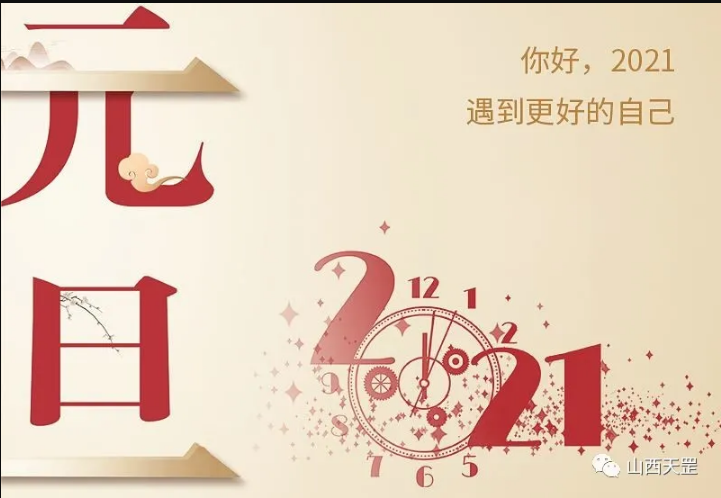 2021元旦