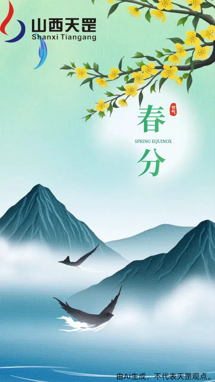 春分至，萬物新｜山西天罡與您共啟材料科技新篇章